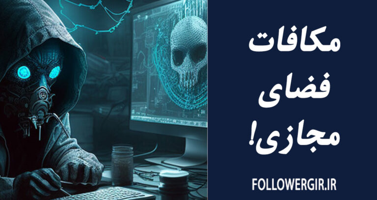 مکافات فضای مجازی