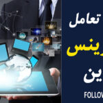 اهمیت داشتن بیزینس در فضای مجازی و راهکارهای افزایش تعامل