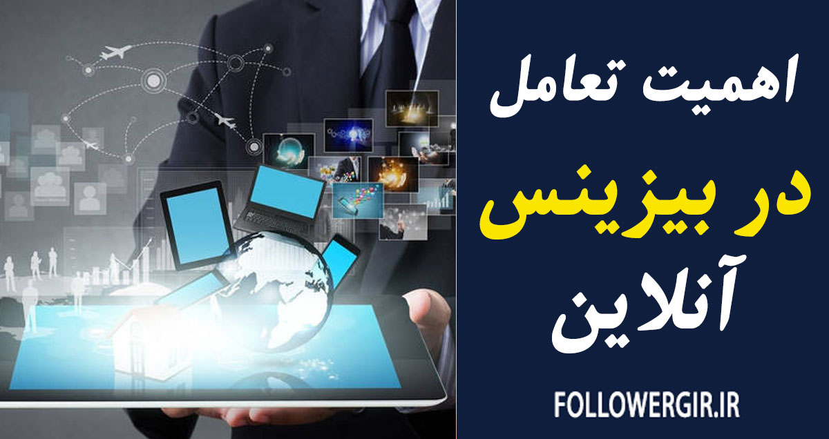 اهمیت تعامل در بیزینس آنلاین