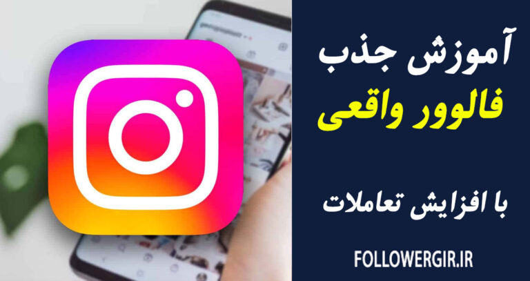 آموزش جذب فالوور واقعی با افزایش تعاملات